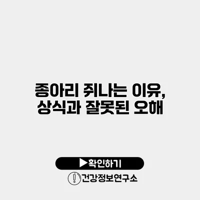 종아리 쥐나는 이유, 상식과 잘못된 오해