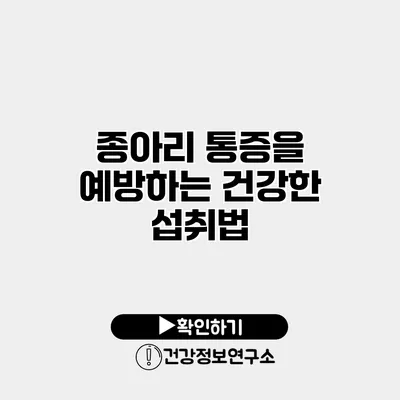 종아리 통증을 예방하는 건강한 섭취법