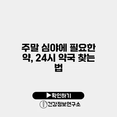 주말 심야에 필요한 약, 24시 약국 찾는 법