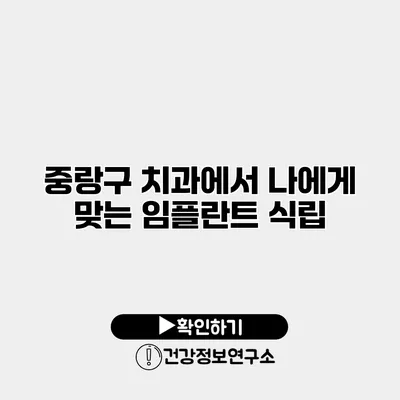 중랑구 치과에서 나에게 맞는 임플란트 식립