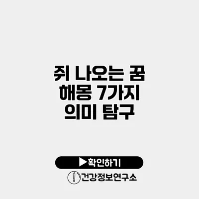 쥐 나오는 꿈 해몽 7가지 의미 탐구