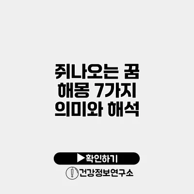 쥐나오는 꿈 해몽 7가지 의미와 해석