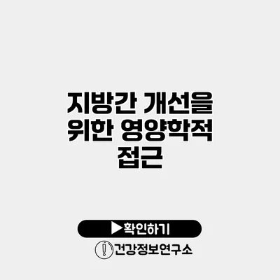 지방간 개선을 위한 영양학적 접근