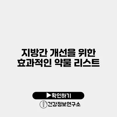 지방간 개선을 위한 효과적인 약물 리스트