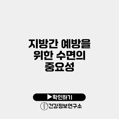 지방간 예방을 위한 수면의 중요성