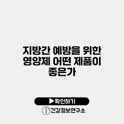 지방간 예방을 위한 영양제 어떤 제품이 좋은가?