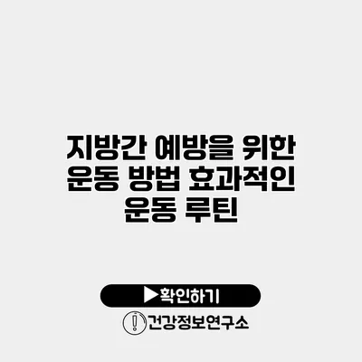 지방간 예방을 위한 운동 방법 효과적인 운동 루틴