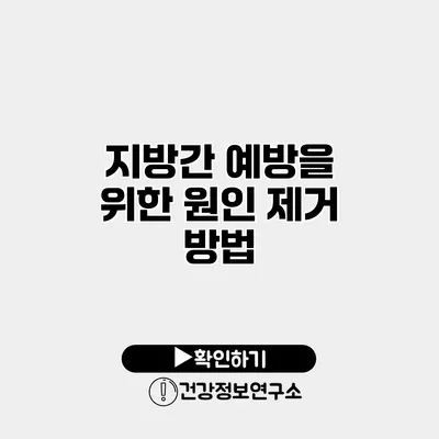 지방간 예방을 위한 원인 제거 방법