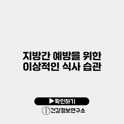 지방간 예방을 위한 이상적인 식사 습관