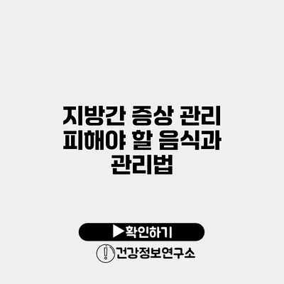 지방간 증상 관리 피해야 할 음식과 관리법
