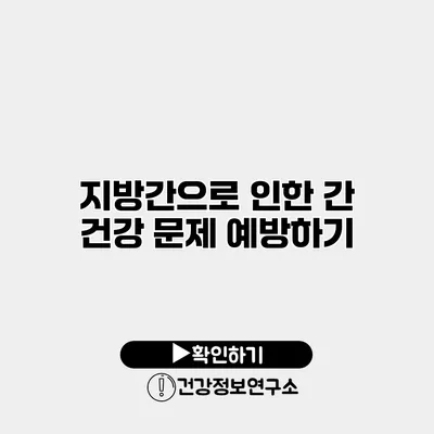 지방간으로 인한 간 건강 문제 예방하기