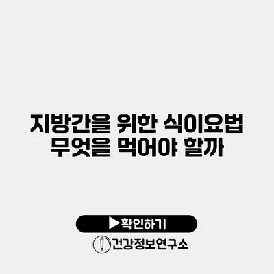 지방간을 위한 식이요법 무엇을 먹어야 할까?