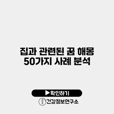 집과 관련된 꿈 해몽 50가지 사례 분석