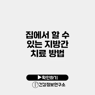 집에서 할 수 있는 지방간 치료 방법