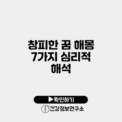 창피한 꿈 해몽 7가지 심리적 해석
