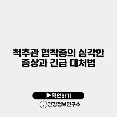 척추관 협착증의 심각한 증상과 긴급 대처법