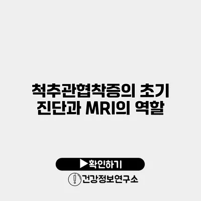 척추관협착증의 초기 진단과 MRI의 역할