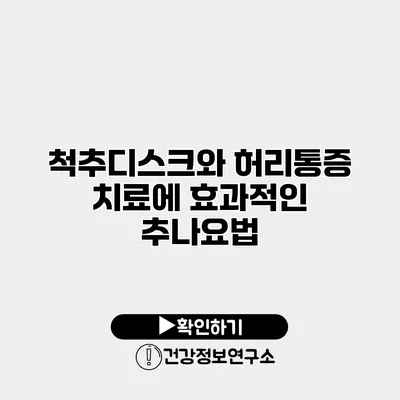 척추디스크와 허리통증 치료에 효과적인 추나요법