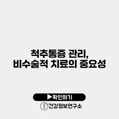 척추통증 관리, 비수술적 치료의 중요성