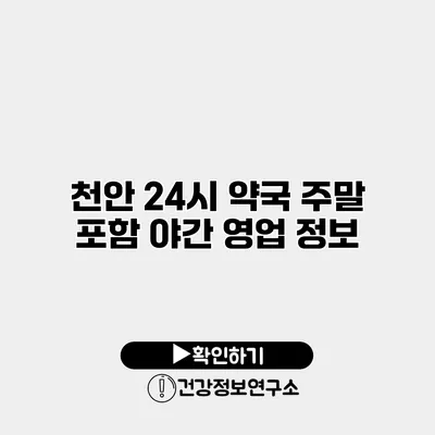 천안 24시 약국 주말 포함 야간 영업 정보