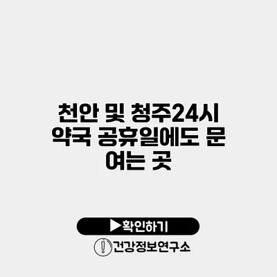 천안 및 청주24시 약국 공휴일에도 문 여는 곳