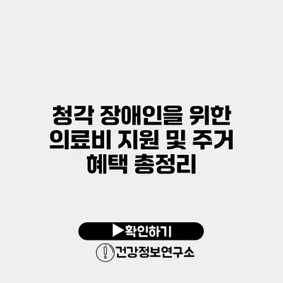 청각 장애인을 위한 의료비 지원 및 주거 혜택 총정리