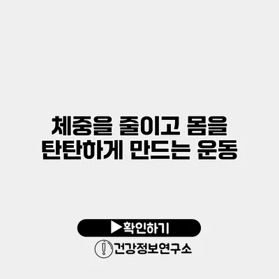 체중을 줄이고 몸을 탄탄하게 만드는 운동