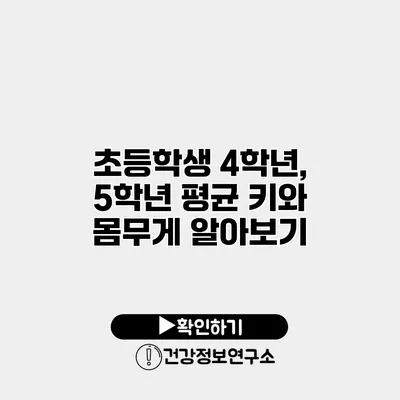 초등학생 4학년, 5학년 평균 키와 몸무게 알아보기