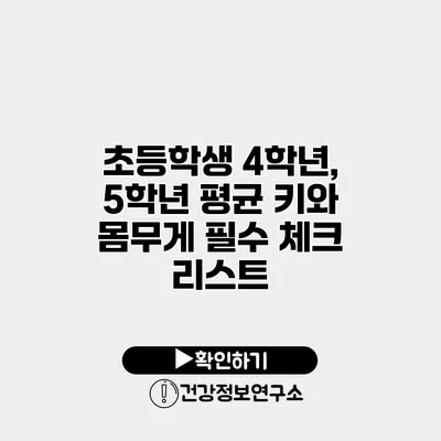 초등학생 4학년, 5학년 평균 키와 몸무게 필수 체크 리스트