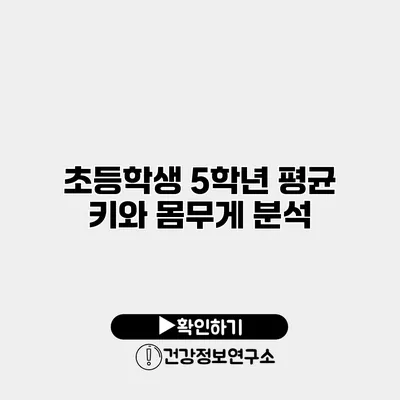 초등학생 5학년 평균 키와 몸무게 분석