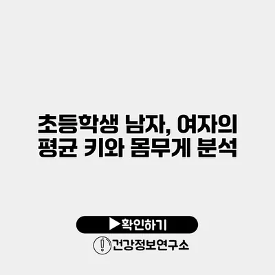 초등학생 남자, 여자의 평균 키와 몸무게 분석