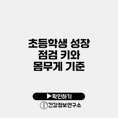 초등학생 성장 점검 키와 몸무게 기준