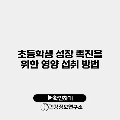 초등학생 성장 촉진을 위한 영양 섭취 방법