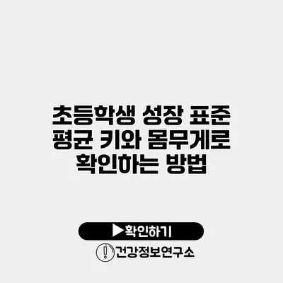 초등학생 성장 표준 평균 키와 몸무게로 확인하는 방법