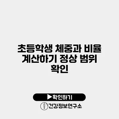 초등학생 체중과 비율 계산하기 정상 범위 확인