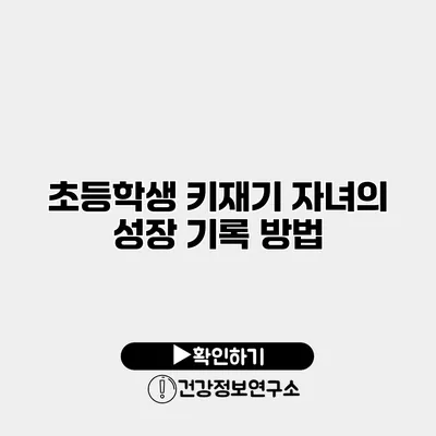초등학생 키재기 자녀의 성장 기록 방법