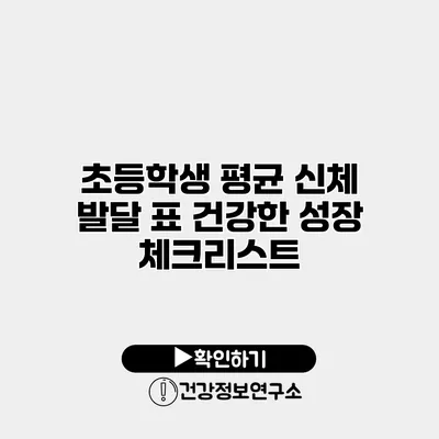 초등학생 평균 신체 발달 표 건강한 성장 체크리스트