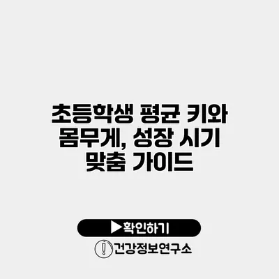 초등학생 평균 키와 몸무게, 성장 시기 맞춤 가이드