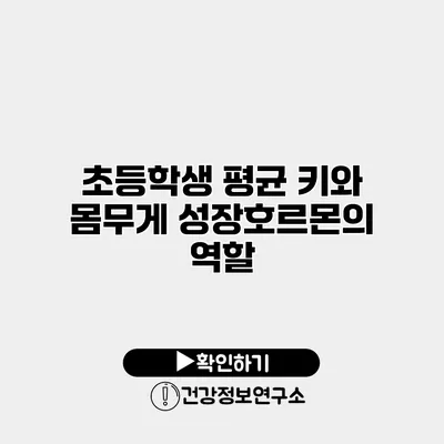 초등학생 평균 키와 몸무게 성장호르몬의 역할