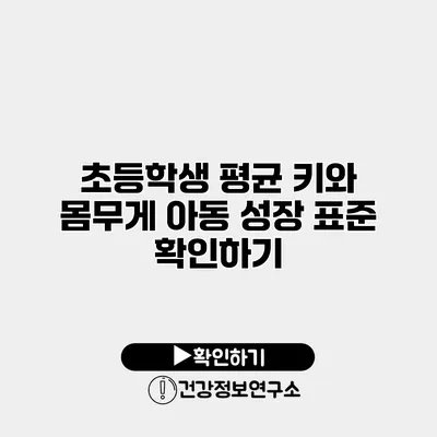 초등학생 평균 키와 몸무게 아동 성장 표준 확인하기