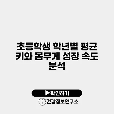 초등학생 학년별 평균 키와 몸무게 성장 속도 분석