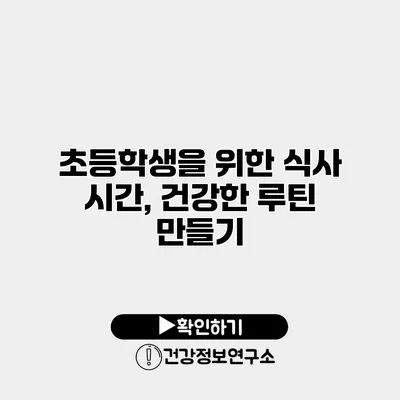 초등학생을 위한 식사 시간, 건강한 루틴 만들기