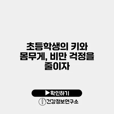 초등학생의 키와 몸무게, 비만 걱정을 줄이자