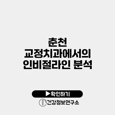 춘천 교정치과에서의 인비절라인 분석