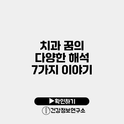 치과 꿈의 다양한 해석 7가지 이야기
