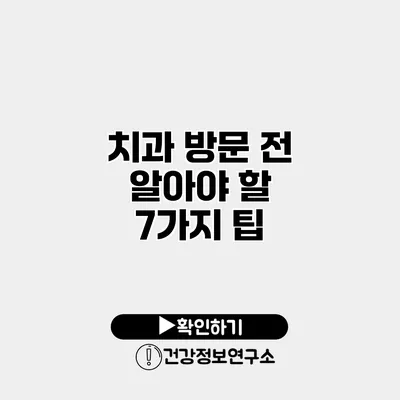 치과 방문 전 알아야 할 7가지 팁