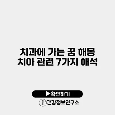 치과에 가는 꿈 해몽 치아 관련 7가지 해석