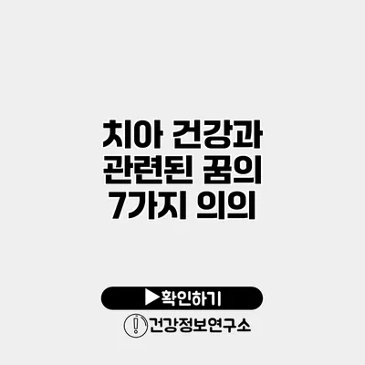 치아 건강과 관련된 꿈의 7가지 의의