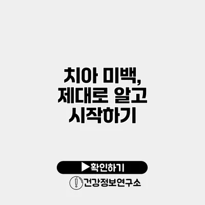 치아 미백, 제대로 알고 시작하기