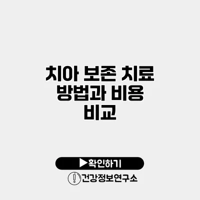 치아 보존 치료 방법과 비용 비교